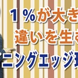 １％の違いが大きな結果を生む「ウイニングエッジ理論」（YouTube）