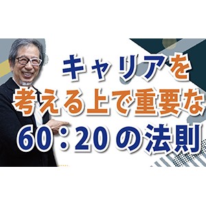 キャリアを考える上で超重要！「60：20の法則」（YouTube）