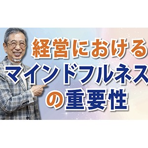 シリコンバレーでも注目されている「経営におけるマインドフルネスの重要性」（YouTube）