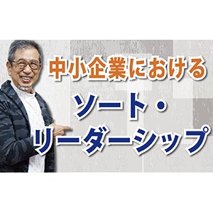 組織内リーダーだけでは生き残れない!「中小企業におけるソート・リーダーシップ」(YouTube)