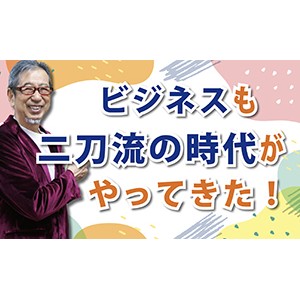 職人気質だけでは生き残れない！「ビジネスも二刀流の時代がやってきた！（YouTube）
