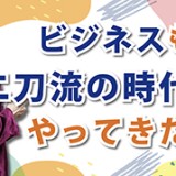 職人気質だけでは生き残れない！「ビジネスも二刀流の時代がやってきた！（YouTube）