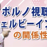 ポルノの見過ぎは良くないのか？「ポルノ視聴とウェルビーイングの関係性」