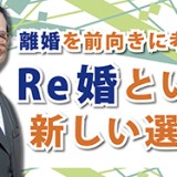 リスタートとしての離婚を前向きに考える「Re婚という新しい選択」（YouTube）