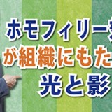 組織のリーダーが知っておくべき重要キーワード！「ホモフィリー効果が組織にもたらす光と影」（YouTube）