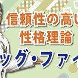 信頼性の高い性格理論「ビッグ・ファイブ」（YouTube）