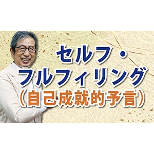 予言は自己成就する！「セルフ・フルフィリング」（YouTube）