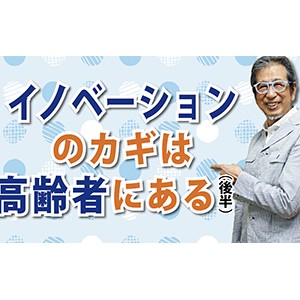 イノベーションのカギは高齢者にある（後半）　（YouTube）