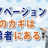 イノベーションのカギは高齢者にある（後半）　（YouTube）