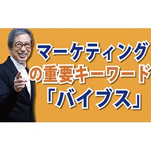 マーケティングの重要キーワード「バイブス」(YouTube)