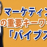 マーケティングの重要キーワード「バイブス」（YouTube）