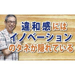 違和感を不快なものとして無視するな！「違和感にはイノベーションのタネが隠れている」（YouTube）