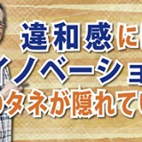 違和感を不快なものとして無視するな！「違和感にはイノベーションのタネが隠れている」（YouTube）