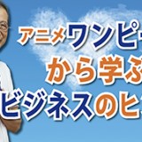 アニメ「ワンピース」から学ぶビジネスのヒント（YouTube）