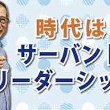 リーダーに重要なのはインティグリティ！「時代は、サーバント・リーダーシップ」（YouTube）