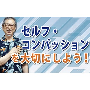 失敗からの回復力を高める！「セルフコンパッションを大切にしよう！」（YouTube）