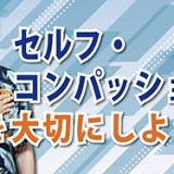失敗からの回復力を高める！「セルフコンパッションを大切にしよう！」（YouTube）