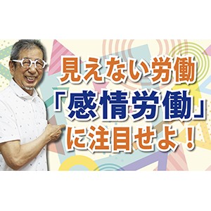 サービス業は必見!「見えない労働『感情労働』に注目せよ!」(YouTube)