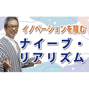 SNS時代に超重要！「イノベーションを阻むナイーブ・リアリズム」（YouTube）