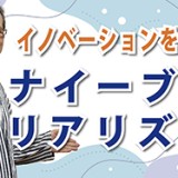 SNS時代に超重要！「イノベーションを阻むナイーブ・リアリズム」（YouTube）
