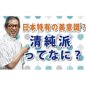 日本特有の美意識?「清純派ってなに?」(YouTube)