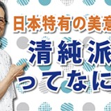 日本特有の美意識？「清純派ってなに？」（YouTube）