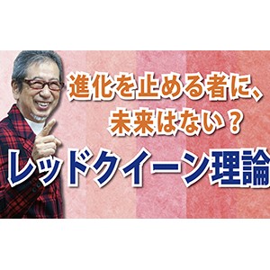 進化を止めるものに、未来はない？「レッドクイーン理論」（YouTube）