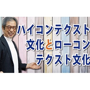 ハイコンテクスト文化とローコンテクスト文化（YouTube）