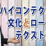 ハイコンテクスト文化とローコンテクスト文化（YouTube）
