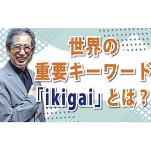 世界の重要キーワード「ikigai」とは？（YouTube）