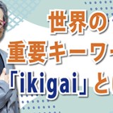 世界の重要キーワード「ikigai」とは？（YouTube）