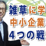 VUCA時代に生き残れ！「雑草に学ぶ中小企業の４つの戦略」（YouTube）