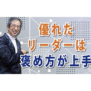 最近あなたは、誰かを褒めましたか?「優れたリーダーは褒め方が上手」(YouTube)