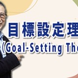 目標設定がキャリアを変える「目標設定理論(Goal-Setting Theory)」(YouTube)