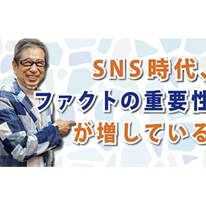 SNS時代、ファクトの重要性が増している（YouTube）