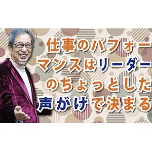仕事のパフォーマンスはリーダーのちょっとした声がけで決まる（YouTube）