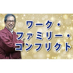できる社員はご用心！「ワーク・ファミリー・コンフリクト」（YouTube）