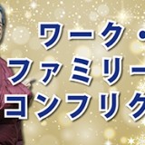 できる社員はご用心！「ワーク・ファミリー・コンフリクト」（YouTube）