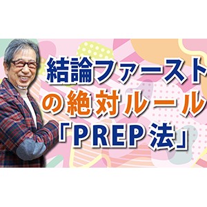 結論ファーストの絶対ルール「PREP法」（YouTube）