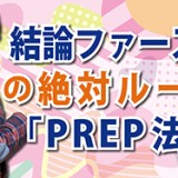 結論ファーストの絶対ルール「PREP法」（YouTube）