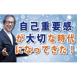 リーダー必見！「自己重要感が大切な時代になってきた！」（YouTube）