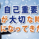 リーダー必見！「自己重要感が大切な時代になってきた！」（YouTube）