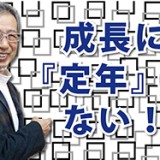 歳をとっても、心は衰えない！「成長に『定年』はない」（YouTube）