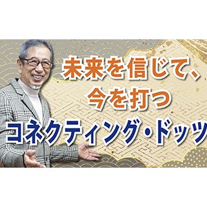 未来を信じて、今を打つ 「コネクティング・ドッツ」（YouTube）