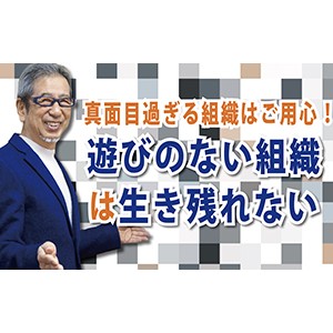 真面目過ぎる組織はご用心！ 「遊びのない組織は生き残れない」（YouTube）