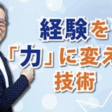 実践を通じた学びの源泉 「経験を「力」に変える技術」（YouTube）