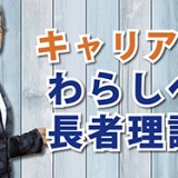 偶然を味方につけ、一歩ずつ価値を高めていく 「キャリアのわらしべ長者理論」（YouTube）